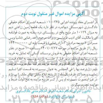 مزایده یک قطعه زمین زراعتی دیم - نوبت دوم