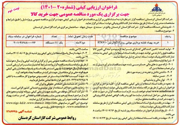 مناقصه خرید پهباد نقشه برداری مولتی روتر DJI ماتریس- نوبت دوم