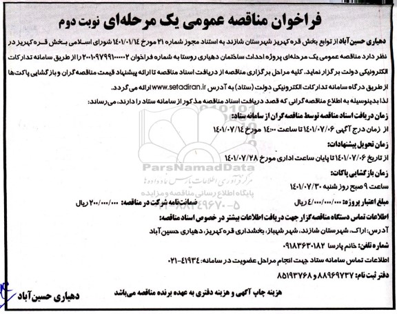 مناقصه عمومی یک مرحله ای پروژه احداث ساختمان دهیاری روستا  - نوبت دوم
