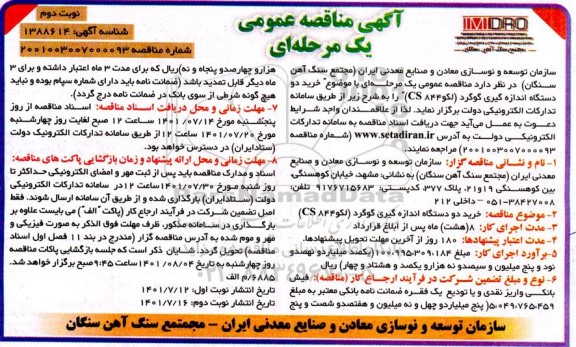 مناقصه خرید دو دستگاه اندازه گیری گوگرد - نوبت دوم