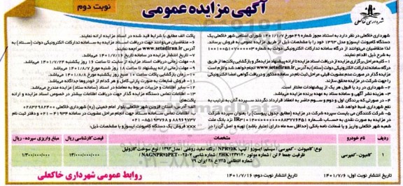 مزایده یک دستگاه کامیونت ایسوز و مدل 1393 - نوبت دوم
