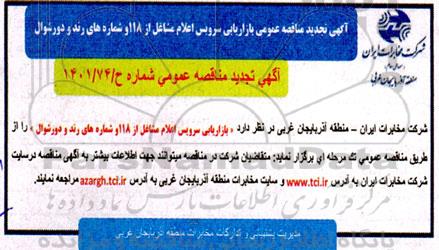 تجدید مناقصه بازاریابی سرویس اعلام مشاغل از 118 و شماره های رند و دورشوال 