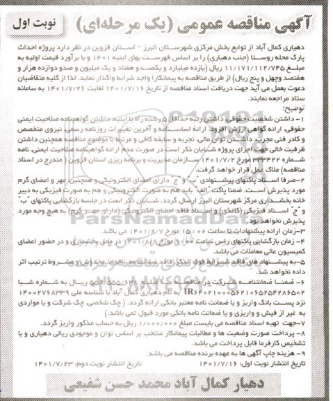 مناقصه احداث پارک محله روستا 