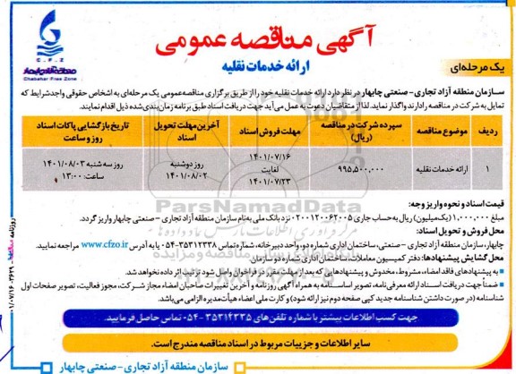 آگهی مناقصه عمومی، مناقصه ارائه خدمات نقلیه 