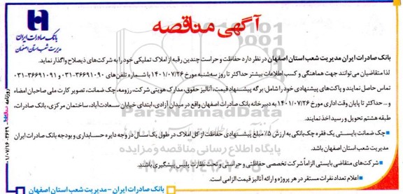 مناقصه حفاظت و حراست 
