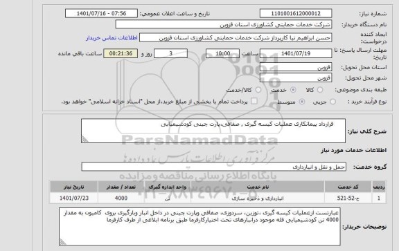 استعلام       قرارداد پیمانکاری عملیات کیسه گیری , صفافی،پارت چینی کودشیمیایی