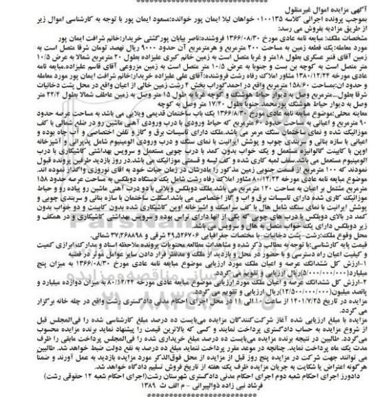 مزایده یک قطعه زمین 200 مترمربع 