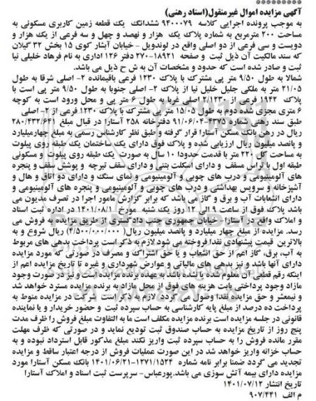 مزایده ششدانگ یک قطعه زمین کاربری مسکونی به مساحت 200 مترمربع