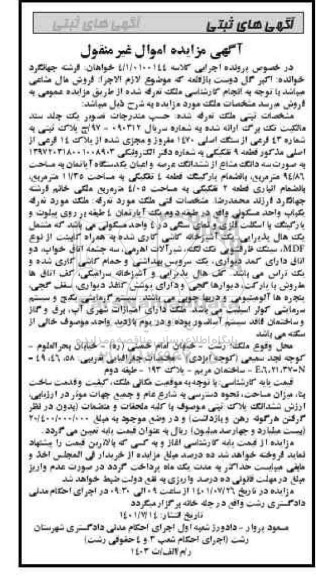 مزایده فروش یکدستگاه آپارتمان مسکونی