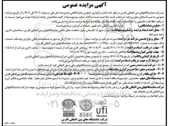 مزایده و مناقصه اجاره برگزاری عناوین نمایشگاهی