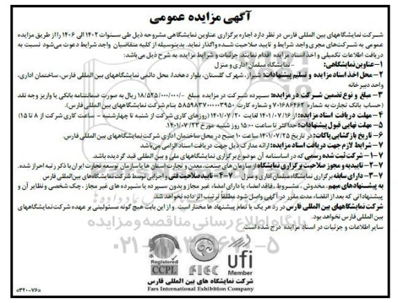 مزایده و مناقصه اجاره برگزاری عناوین نمایشگاهی