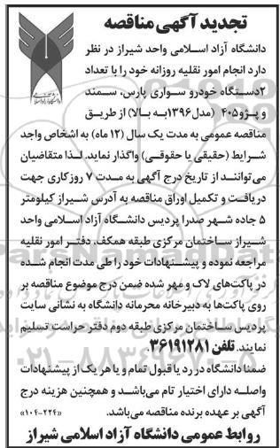 تجدید مناقصه انجام امور نقلیه روزانه