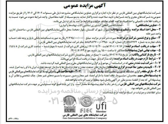 مزایده  اجاره برگزاری عناوین نمایشگاهی