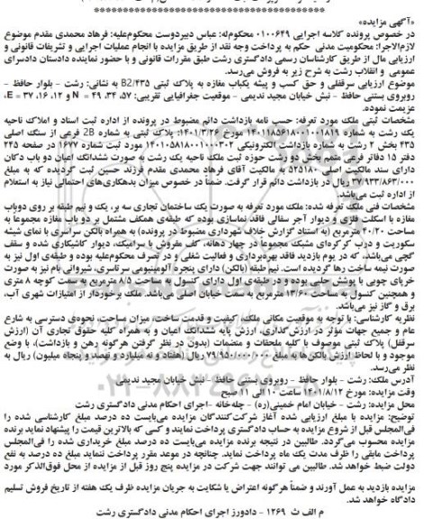 مزایده فروش یک باب مغازه به پلاک ثبتی B2/435