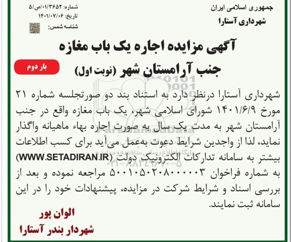 مزایده اجاره یک باب مغازه جنب آرامستان شهر