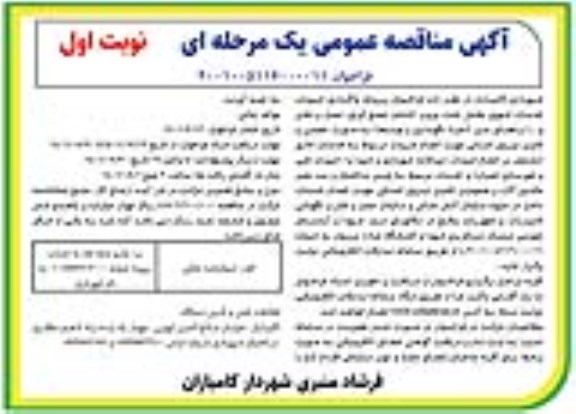مناقصه واگذاری امورات خدمات شهری بخش رفت و روب ...