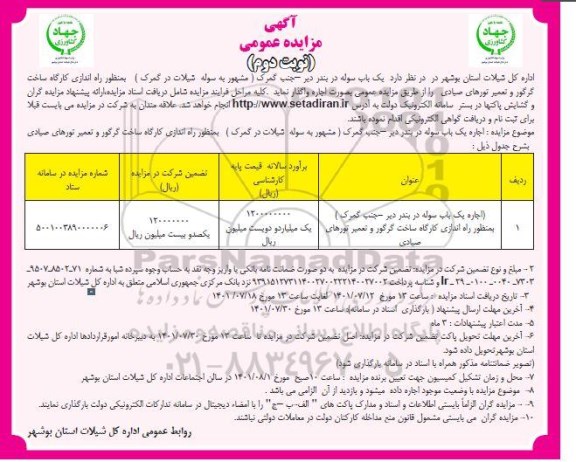 مزایده یک باب سوله