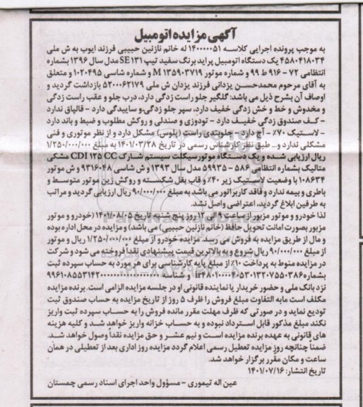 مزایده یک دستگاه اتومبیل پراید به رنگ سفید مدل 1396
