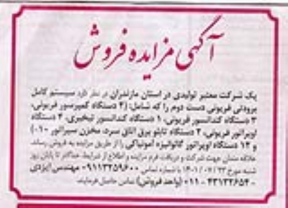 مزایده فروش سیستم کامل برودتی فریونی دست دوم