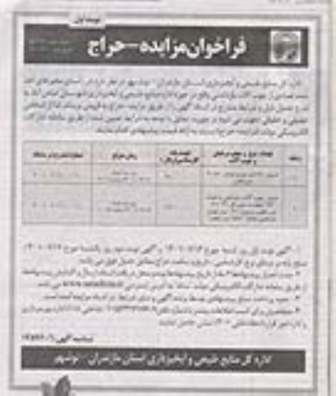 مزایده تعدادی از چوب آلات بازداشتی