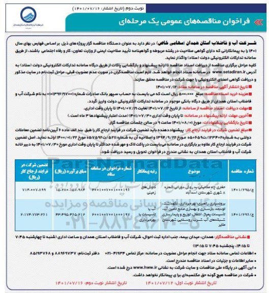 مناقصه حفاری چاه مکانیکی به روش دورانی و...  - نوبت دوم 
