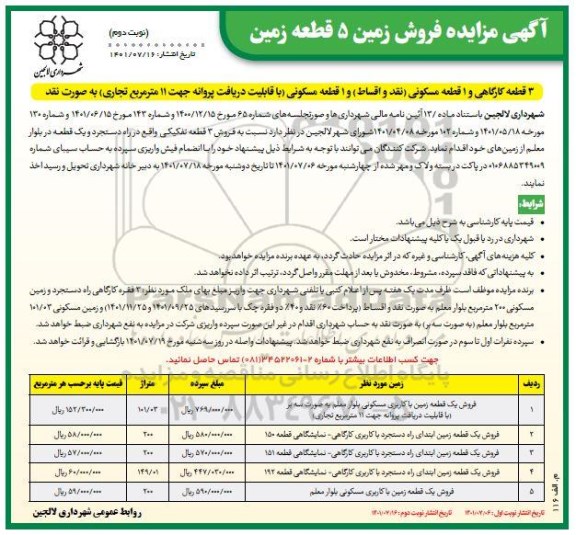 مزایده فروش 5 قطعه زمین - نوبت دوم 