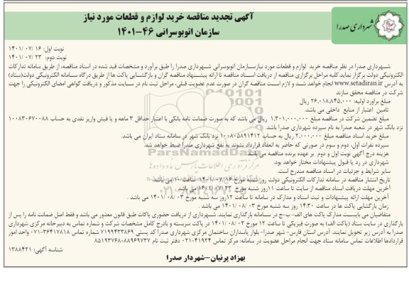 مناقصه مناقصه خرید لوازم و قطعات تجدید 