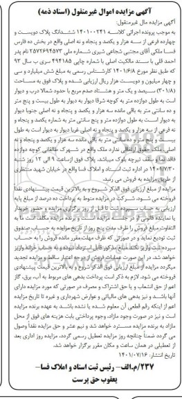 مزایده فروش ششدانگ پلاک دویست و چهارده فرعی از سه هزار و یکصد و پنجاه و نه اصلی