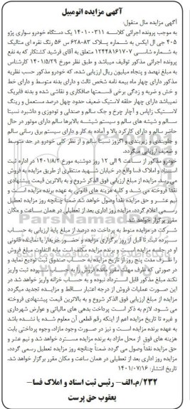 مزایده فروش یک دستگاه خودرو سواری پژو 405 جی ال ایکس 