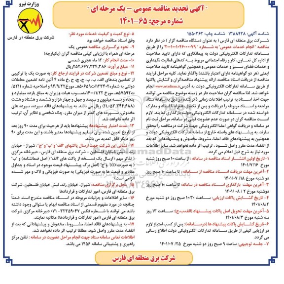 تجدید مناقصه انجام خدمات عمومی