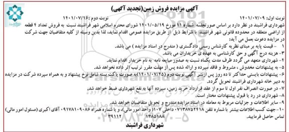 مزایده فروش 4 قطعه زمین - نوبت دوم