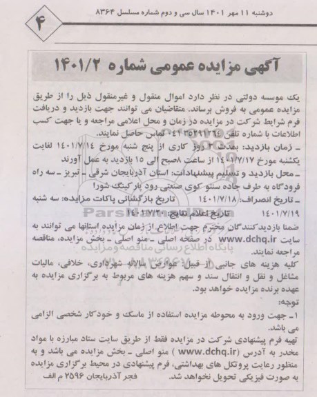 مزایده عمومی فروش اموال منقول و غیرمنقول