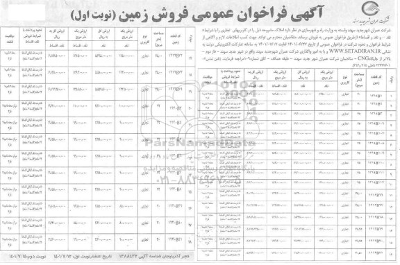 فراخوان عمومی فروش زمین