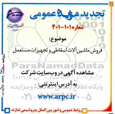 تجدید مزایده فروش ماشین آلات اسقاطی و تجهیزات مستعمل 