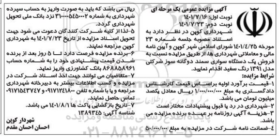 مزایده فروش یک دستگاه سواری سمند دو گانه سوز