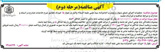 مناقصه عملیات اجرا و نمای دیوار و سردرب ...- مرحله دوم 