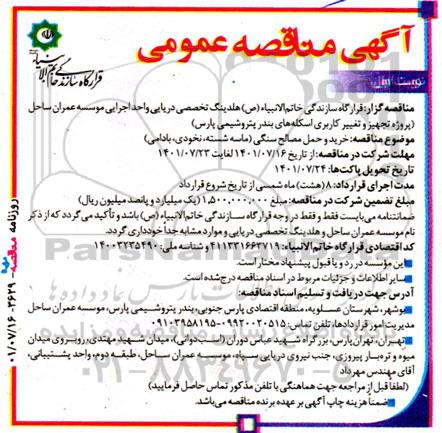 مناقصه خرید و حمل مصالح سنگی (ماسه شسته، نخودی، بادامی) 