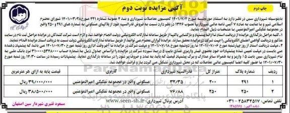 مزایده فروش قدرالسهم خود از پلاکهای مسکونی به شماره های 291 و 250 - نوبت دوم - چاپ دوم