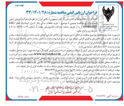 فراخوان ارزیابی کیفی مناقصه خرید قطعات یدکی پانل کنترل اتوماتیک قطار - نوبت دوم 