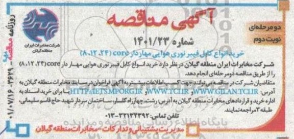 مناقصه خرید انواع کابل فیبر نوری هوایی مهاردار CORE (8, 12, 24) - نوبت دوم