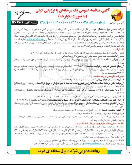 مناقصه  احداث کامل اتصالات 132 کیلوولت پست