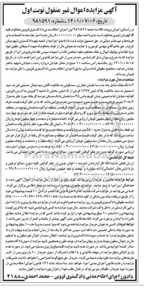 مزایده یکباب ساختمان تجاری و مسکونی نوبت اول