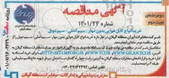 مناقصه خرید انواع کابل هوایی بدون مهار- سیم اصلی- سیم دوبل - نوبت دوم