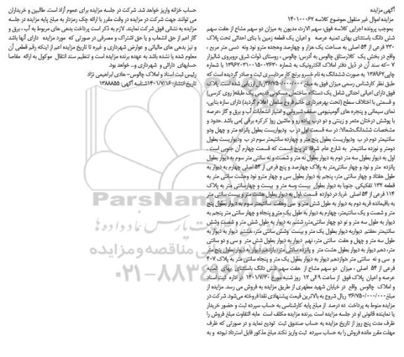 مزایده عرصه و اعیان یک قطعه زمین با بنای احداثی تحت پلاک 230 فرعی از 54 اصلی