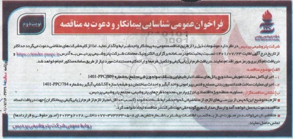 فراخوان شناسایی پیمانکار اجرای کامل عملیات تعویض ساندویچ پانل های سقف انبار .... نوبت دوم