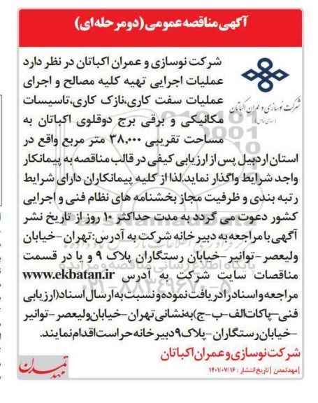 مناقصه عملیات اجرایی سفت کاری، نازک کاری، تاسیسات مکانیکی و برقی برج 