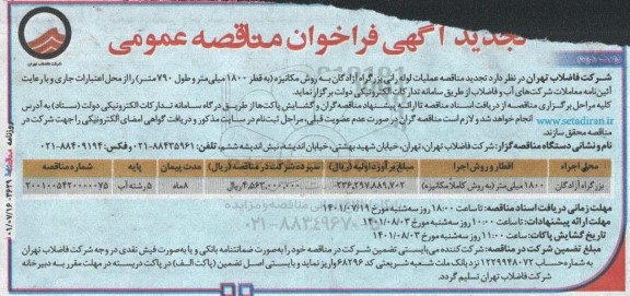 مناقصه عملیات لوله رانی بزرگراه .... تجدید نوبت دوم