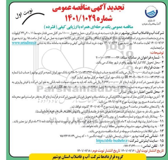 تجدید مناقصه خرید، بارگیری، حمل و تحویل 11000 متر کابل مسی فشار متوسط 11، 20 و 33 کیلوولت 