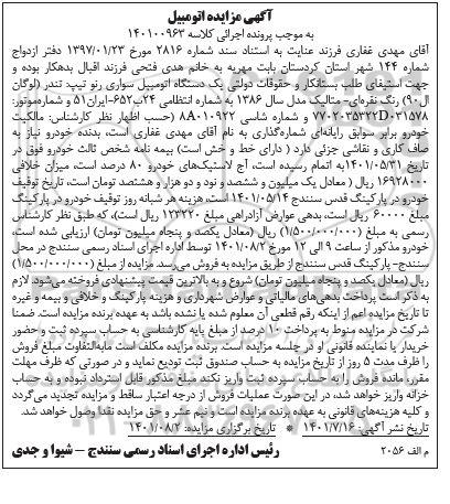 مزایده فروش یک دستگاه اتومبیل سواری رنو تندر لوگان ال 90 رنگ نقره ای متالیک مدل سال 1386