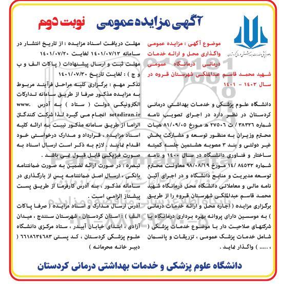 مزایده عمومی واگذاری محل و ارائه خدمات درمانی درمانگاه عمومی-  نوبت دوم 